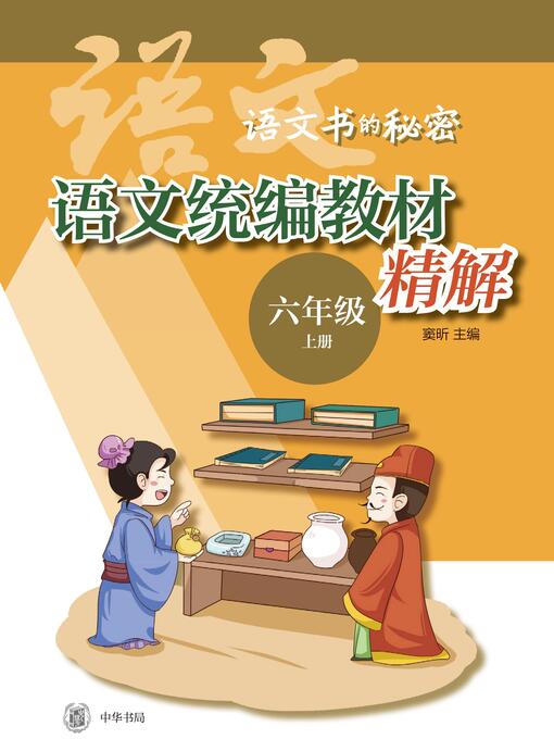Cover image for 语文统编教材精解 (六年级上册)  (全二册) 
